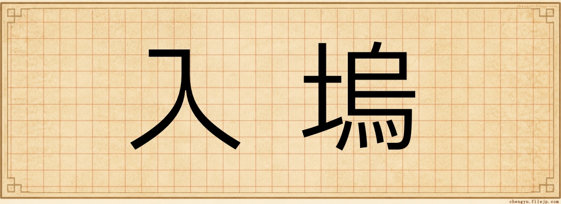 入塢