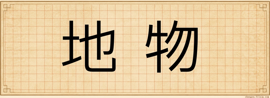 地物