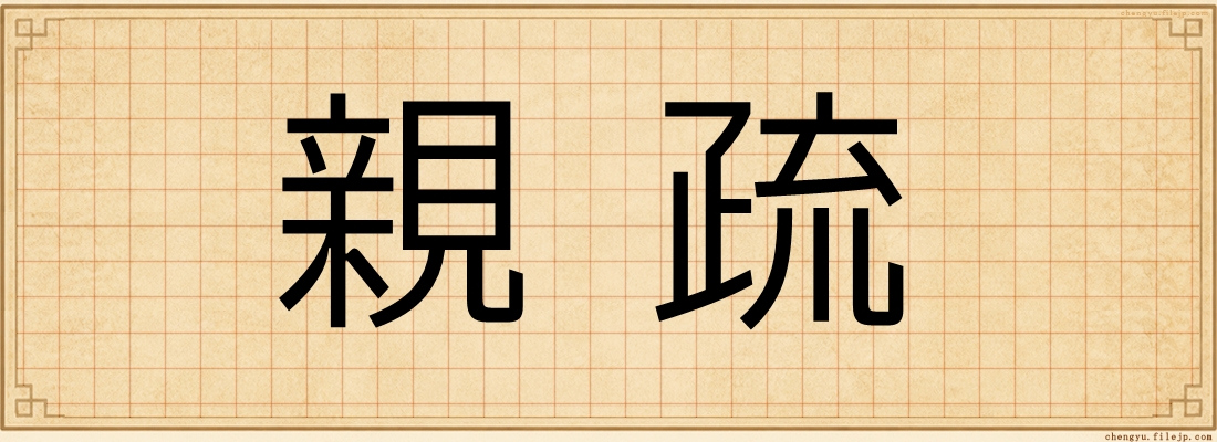親疏