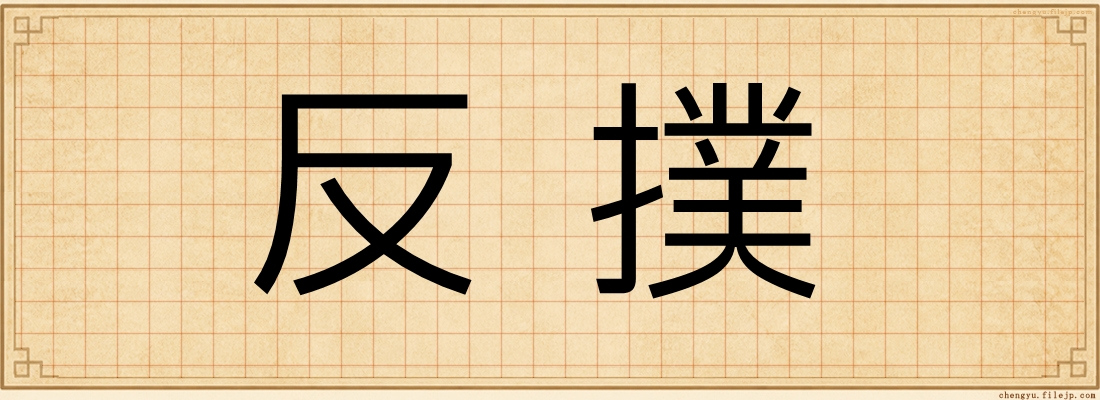 反撲