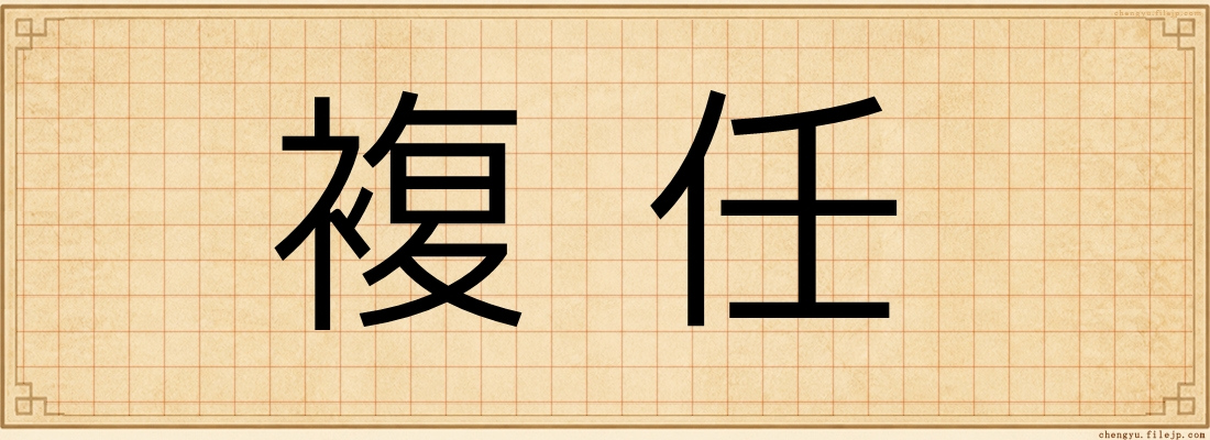 複任
