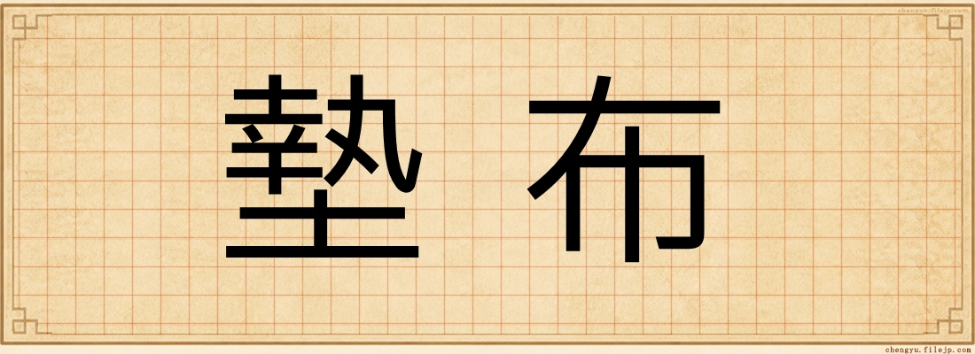 墊布
