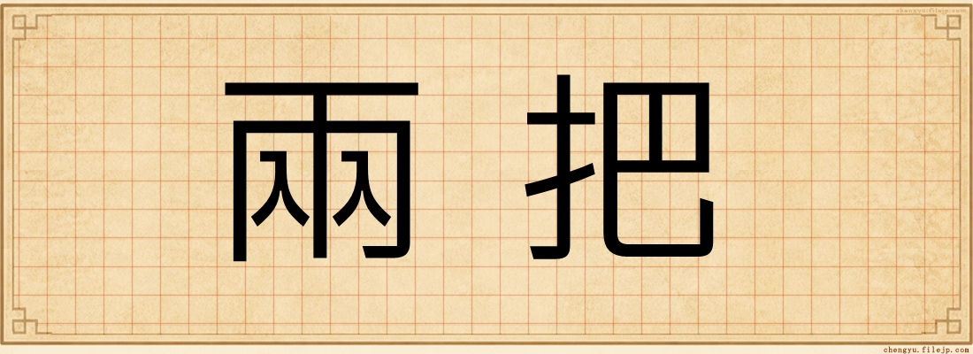 兩把