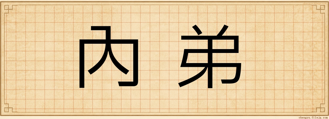 內弟