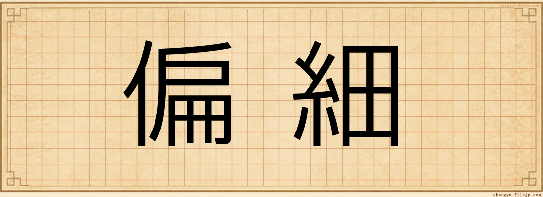 偏細