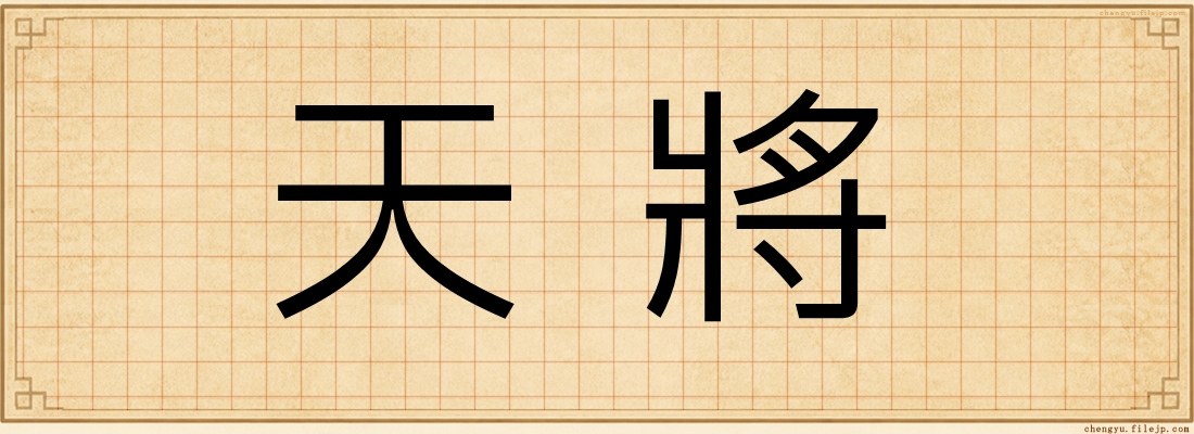 天將