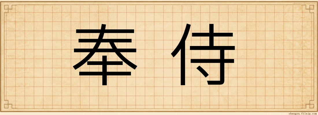 奉侍