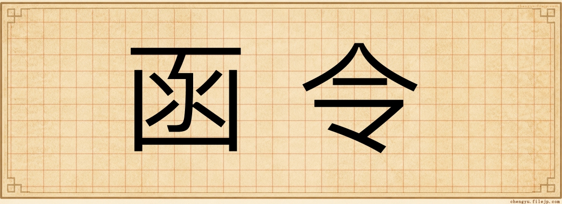 函令