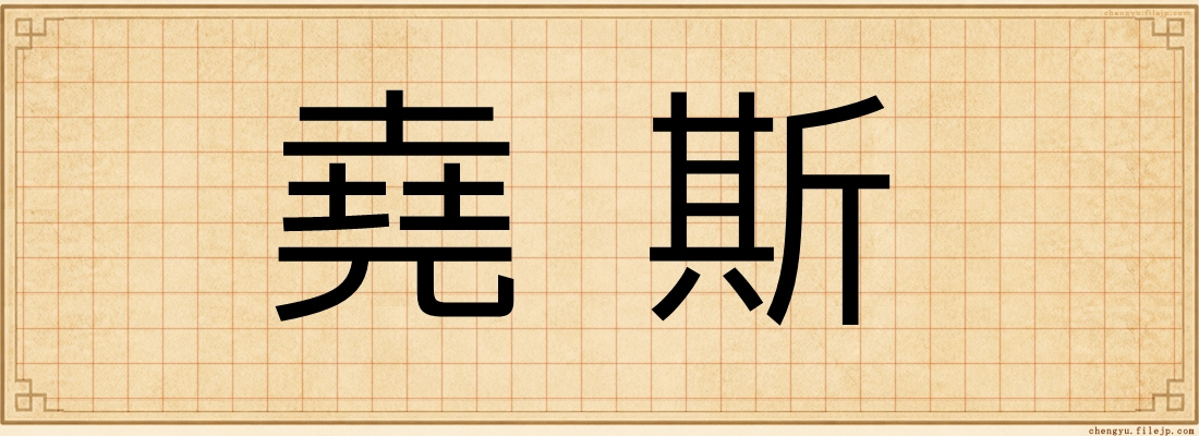 堯斯