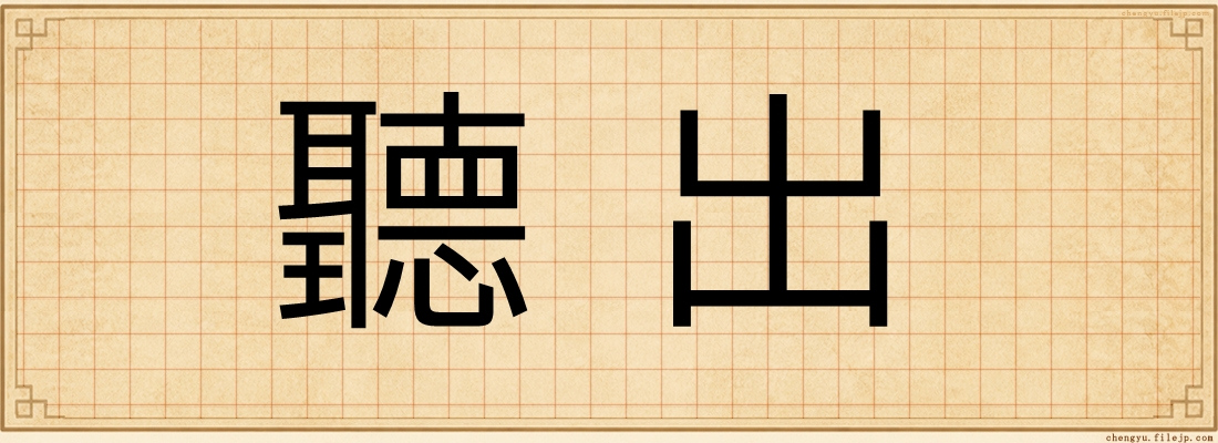 聽出