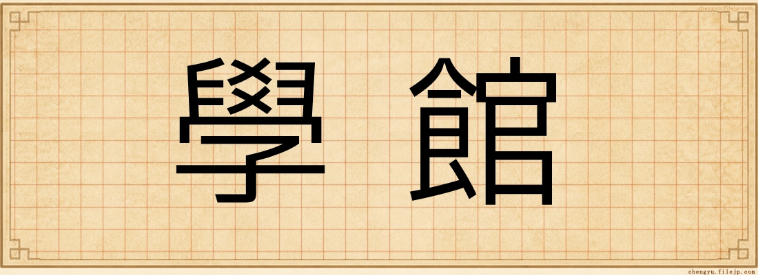 學館