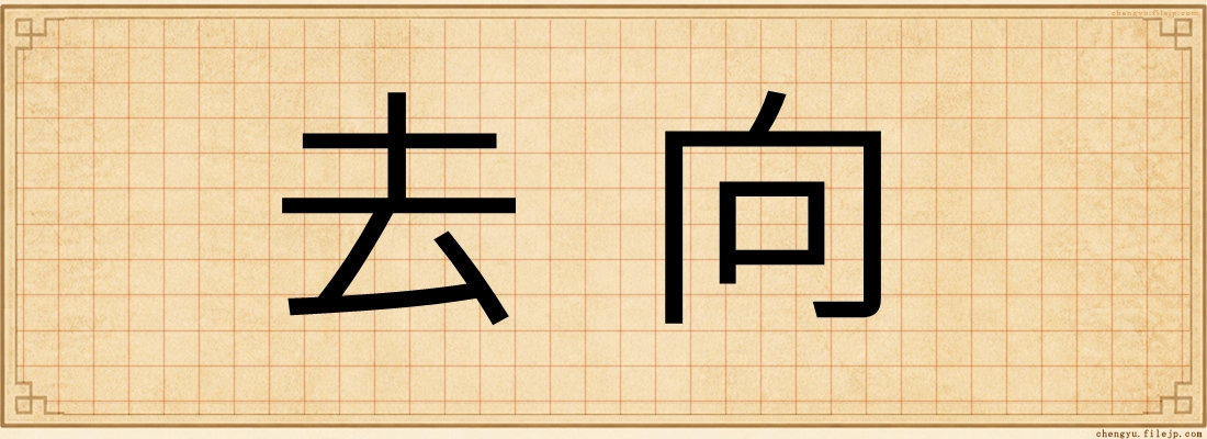 去向