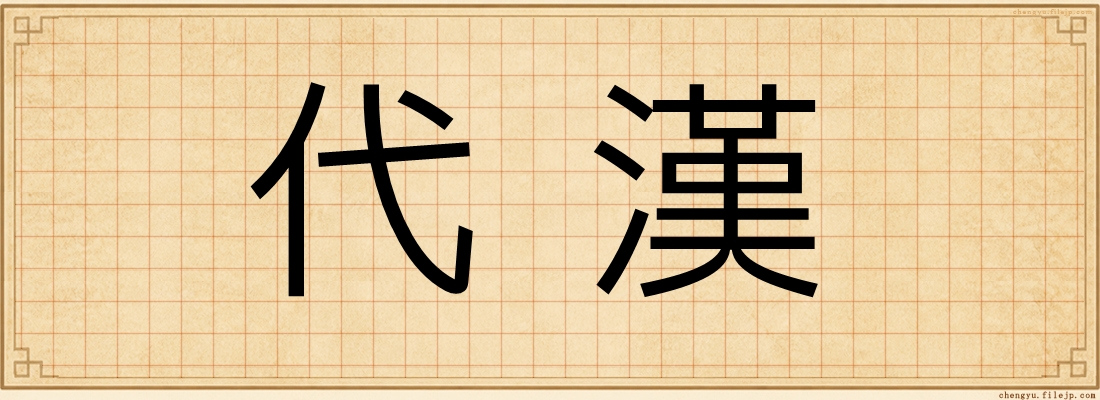 代漢