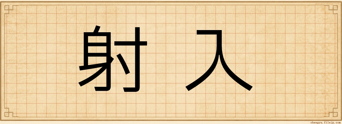 射入