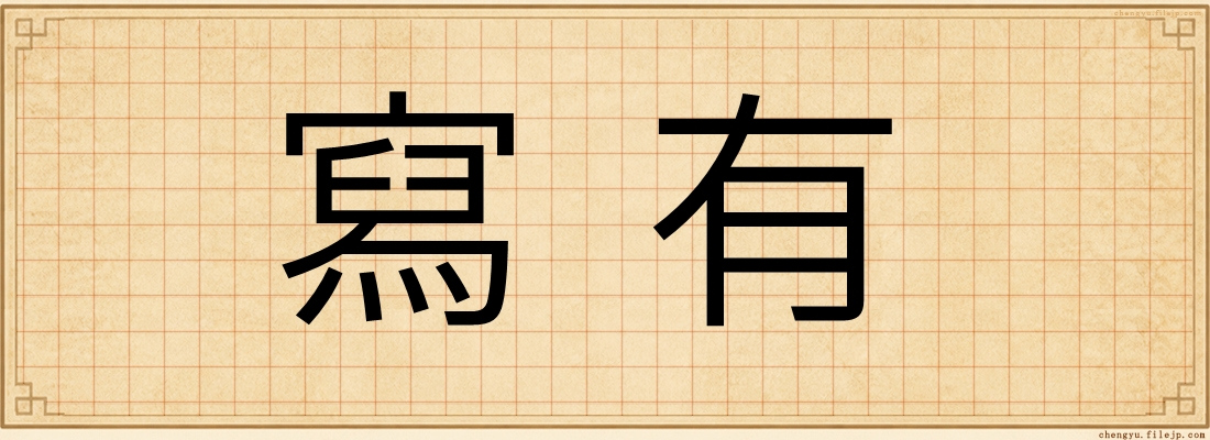 寫有