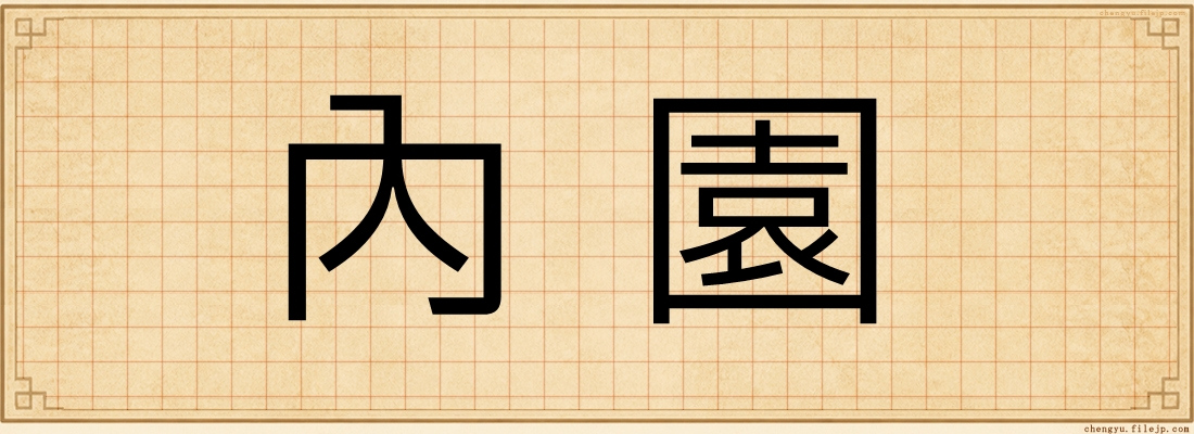 內園