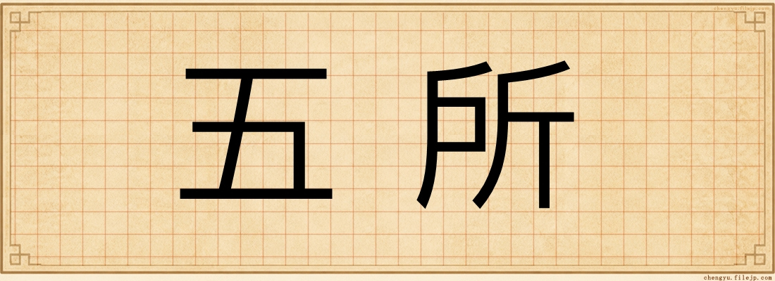 五所