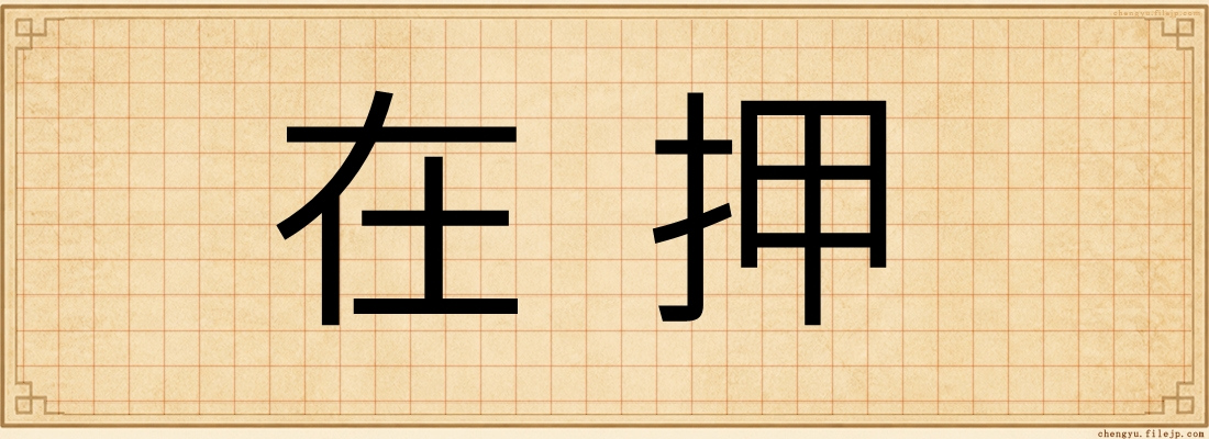 在押