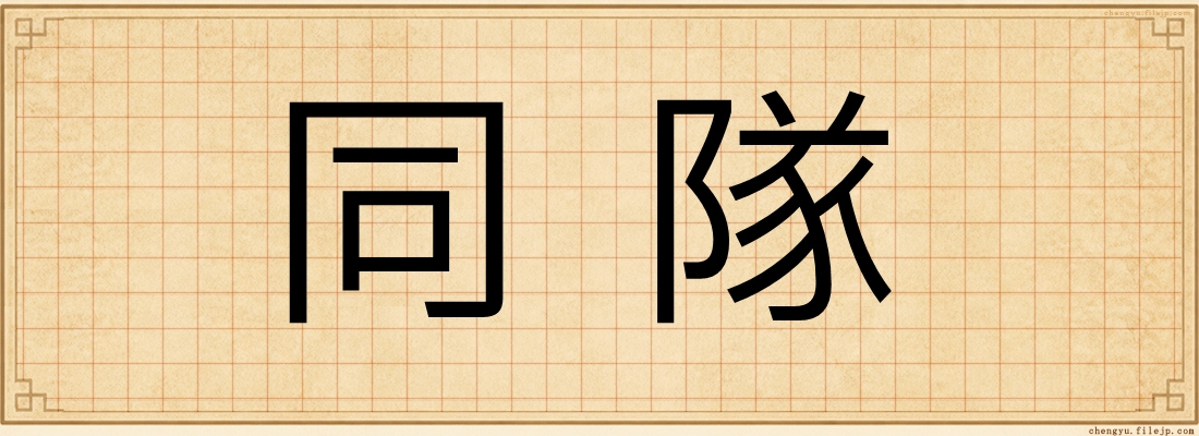 同隊