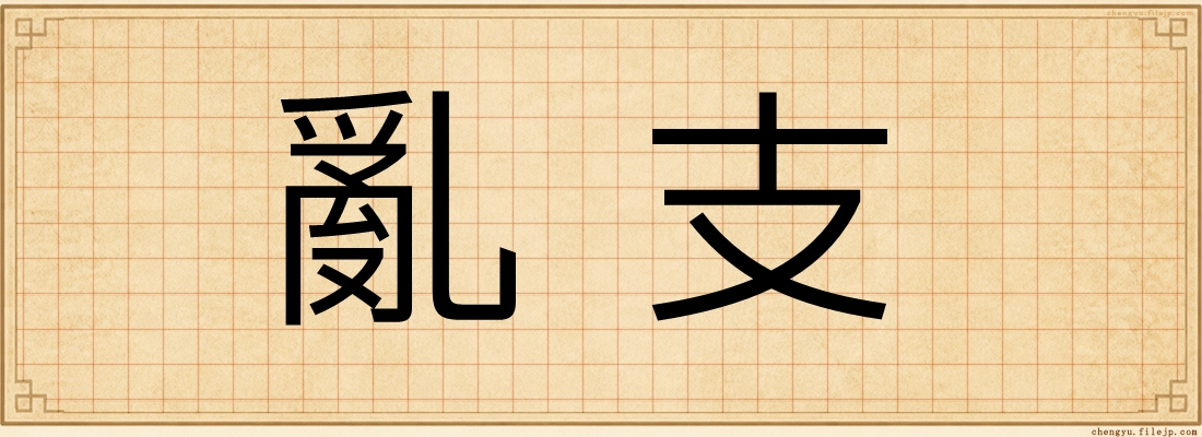 亂支