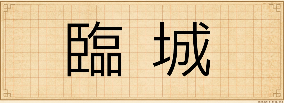 臨城