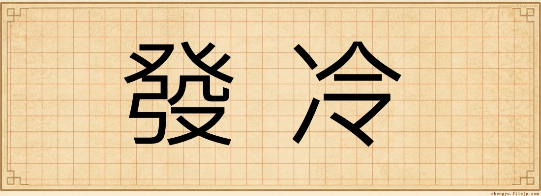 發冷