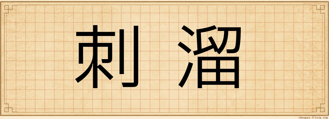 刺溜