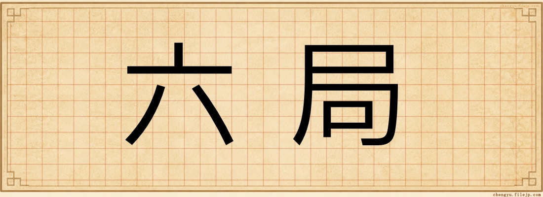 六局