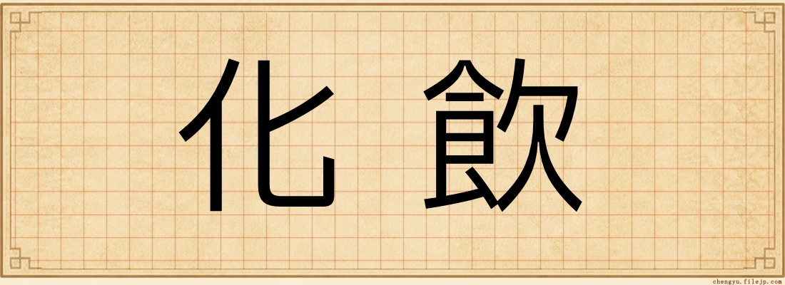 化飲