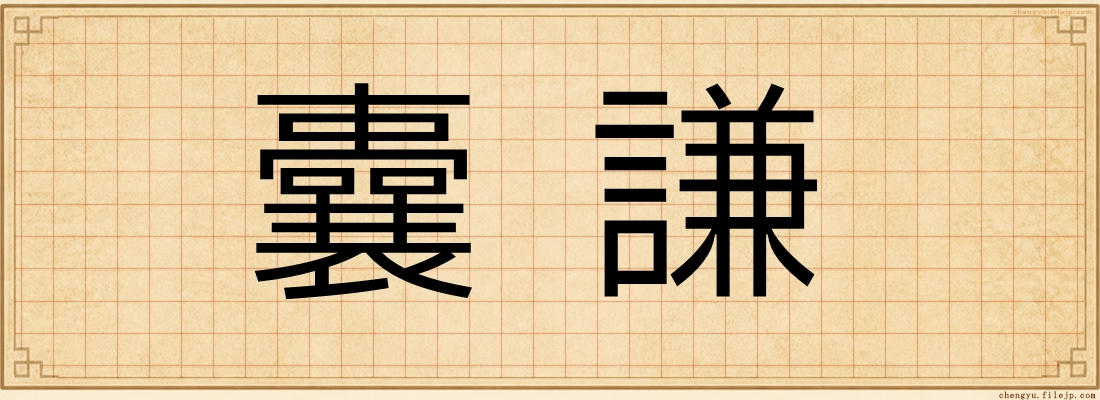 囊謙