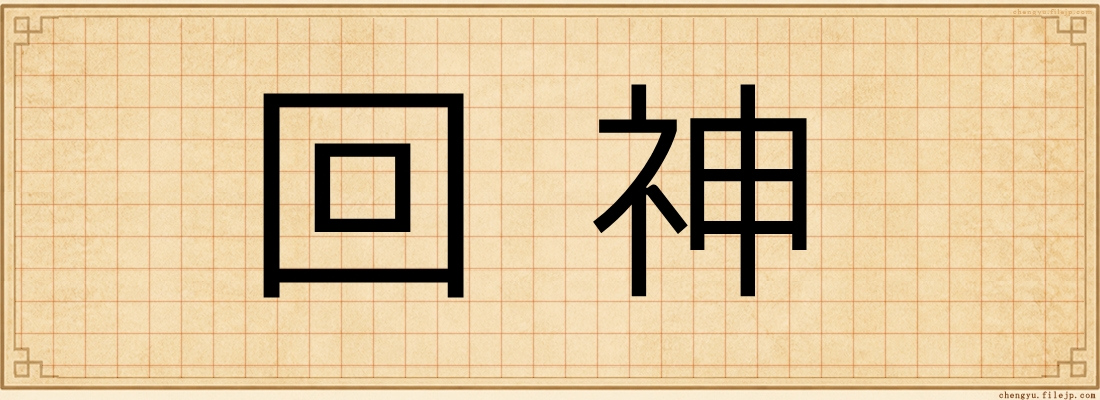 回神