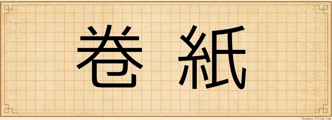 卷紙