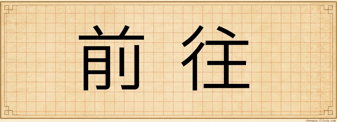 前往