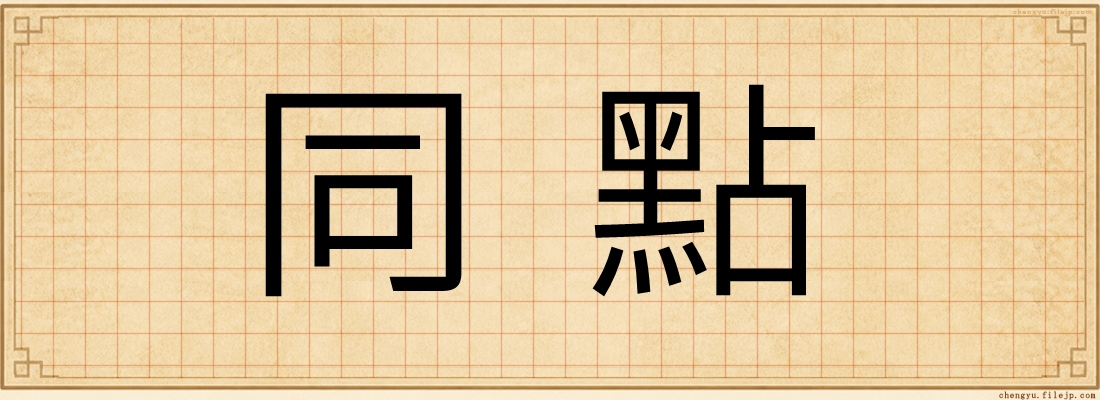 同點