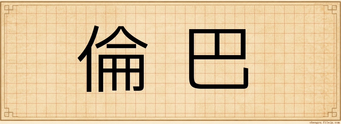 倫巴