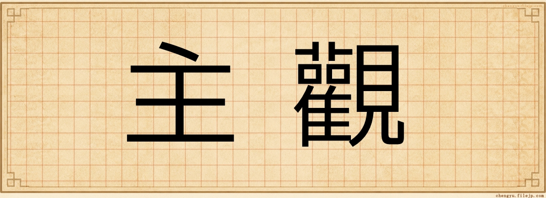 主觀