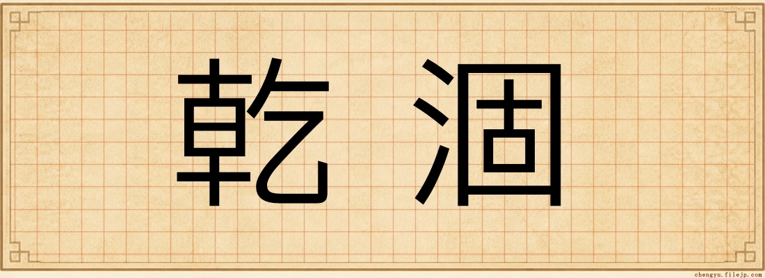 乾涸