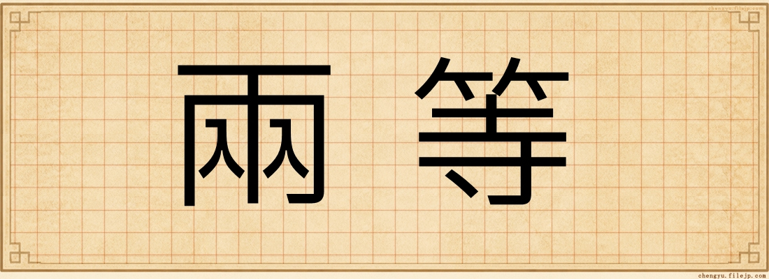 兩等
