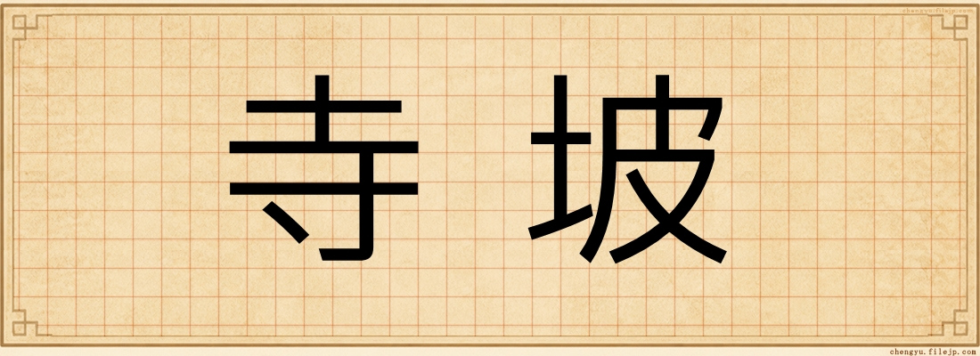 寺坡