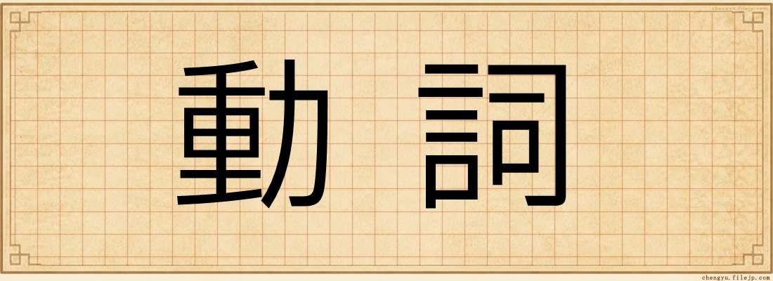 動詞