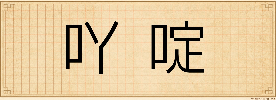 吖啶