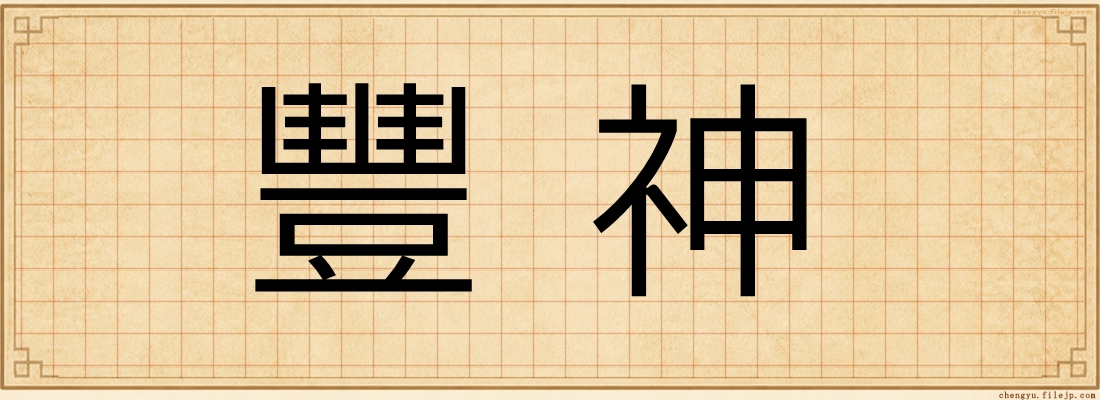 豐神