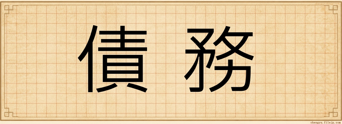 債務