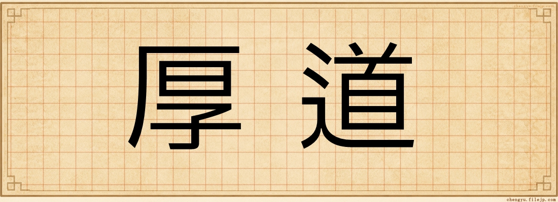 厚道