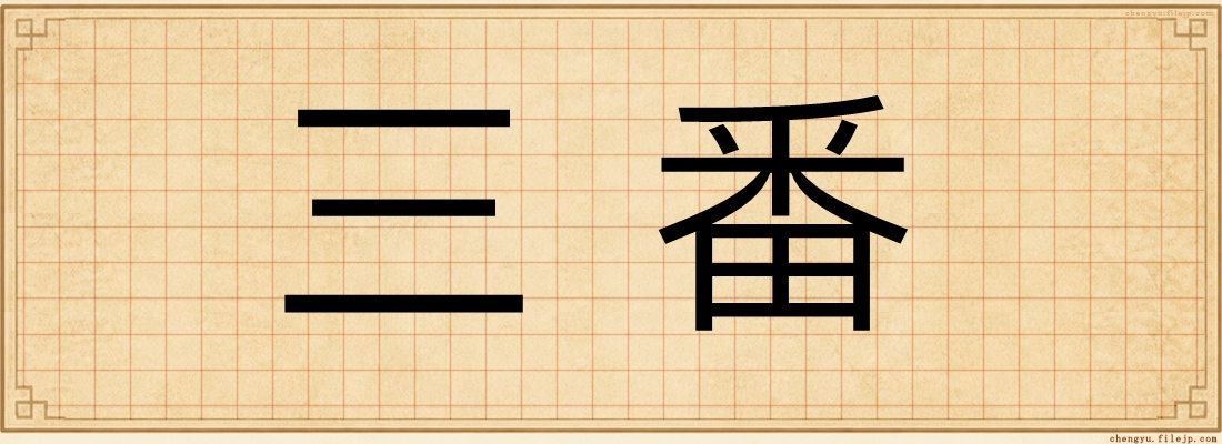 三番