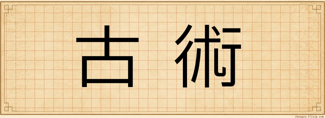 古術