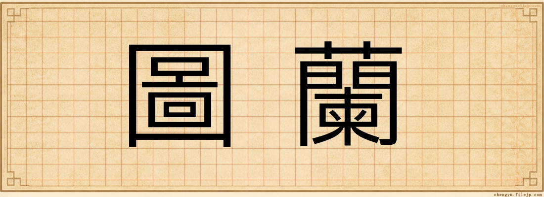 圖蘭