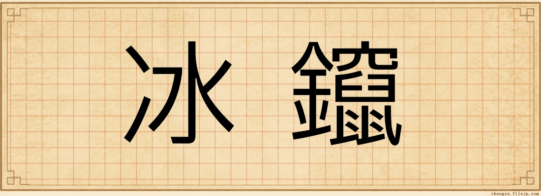 冰鑹