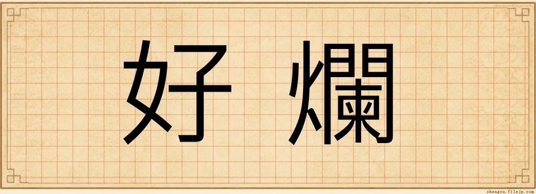 好爛