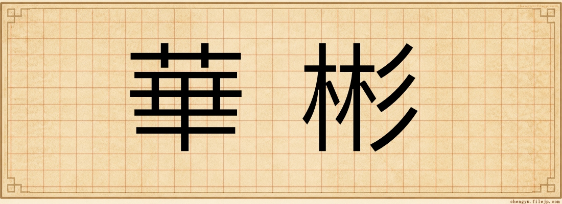 華彬